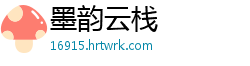 墨韵云栈